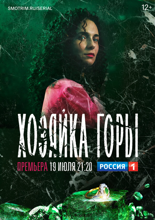 Хозяйка горы (2020) - смотреть онлайн